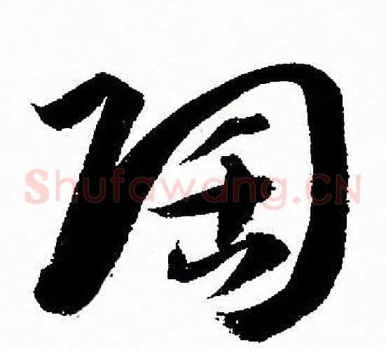 陶字孙过庭毛笔草书书法写法,摘自孙过庭毛笔草书书法作品