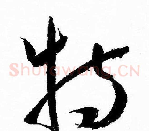 特字孙过庭毛笔草书书法写法,摘自孙过庭毛笔草书书法作品