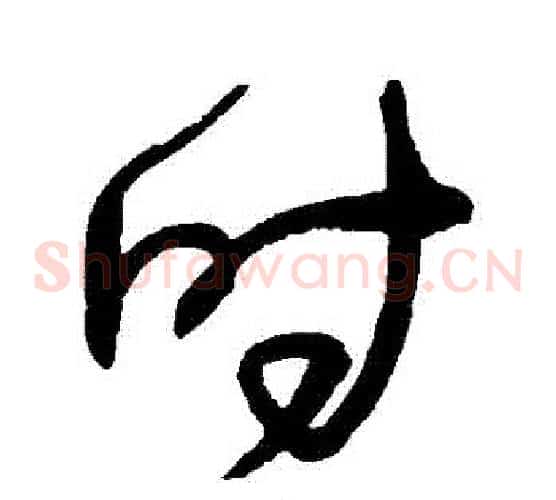 時字王铎毛笔草书书法写法,摘自王铎毛笔草书书法作品