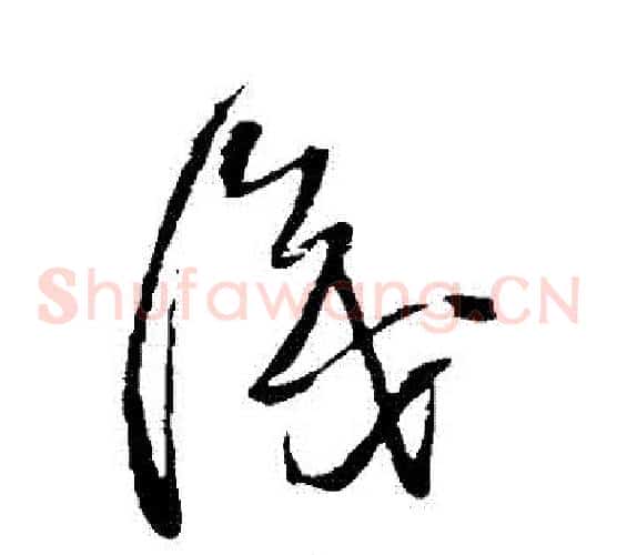 識字王铎毛笔草书书法写法,摘自王铎毛笔草书书法作品
