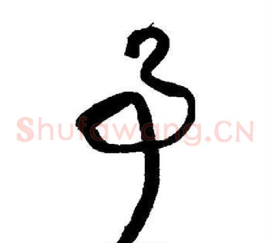 事字王铎毛笔草书书法写法,摘自王铎毛笔草书书法作品