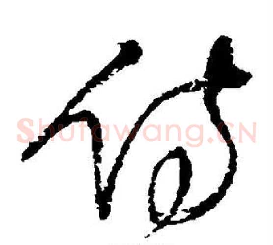 侍字王铎毛笔草书书法写法,摘自王铎毛笔草书书法作品