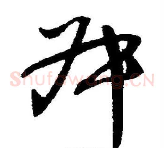叔字王铎毛笔草书书法写法,摘自王铎毛笔草书书法作品