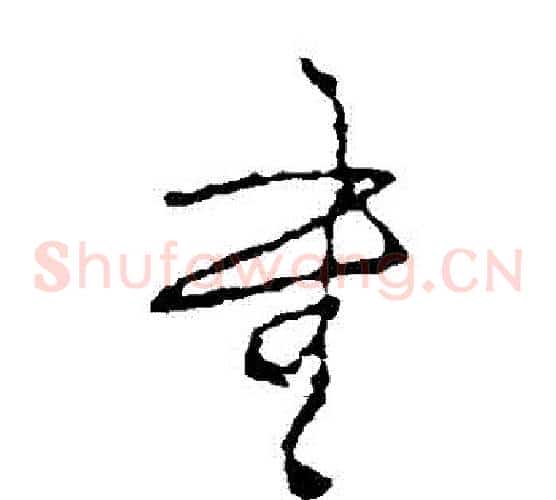 書字王铎毛笔草书书法写法,摘自王铎毛笔草书书法作品