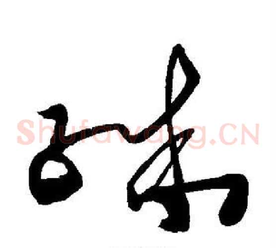殊字王铎毛笔草书书法写法,摘自王铎毛笔草书书法作品