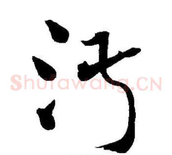 淑字王铎毛笔草书书法写法,摘自王铎毛笔草书书法作品