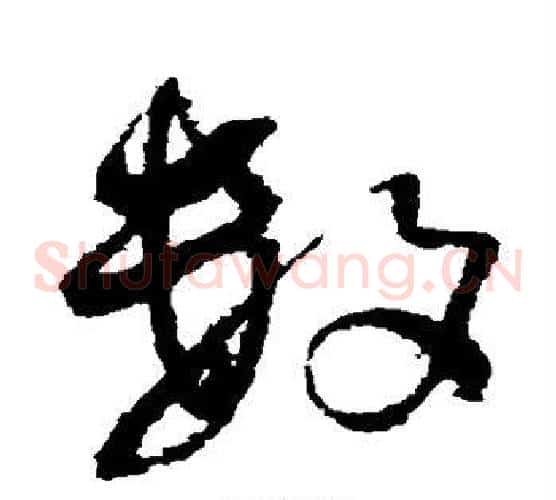 数字王铎毛笔草书书法写法,摘自王铎毛笔草书书法作品