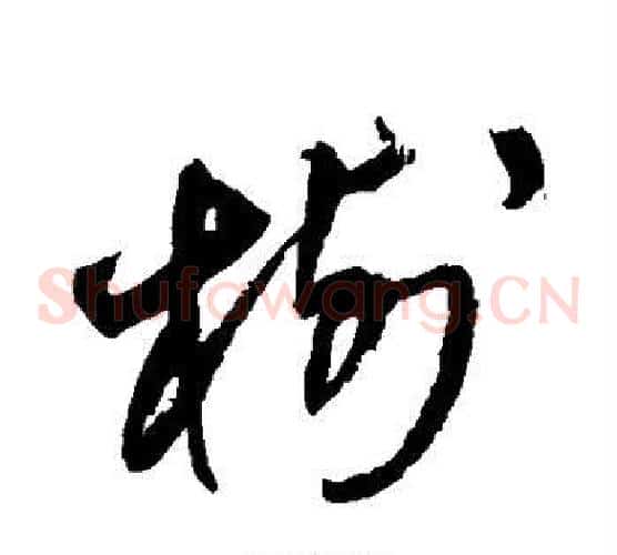树字王铎毛笔草书书法写法,摘自王铎毛笔草书书法作品