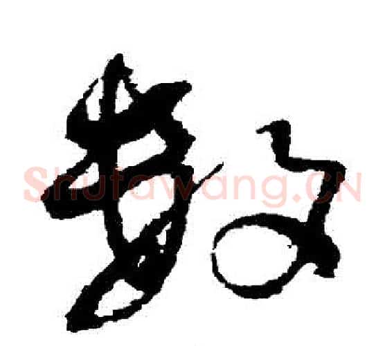 數字王铎毛笔草书书法写法,摘自王铎毛笔草书书法作品