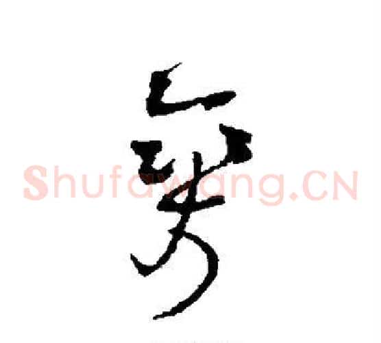 爽字王铎毛笔草书书法写法,摘自王铎毛笔草书书法作品