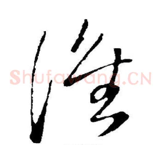 谁字王铎毛笔草书书法写法,摘自王铎毛笔草书书法作品