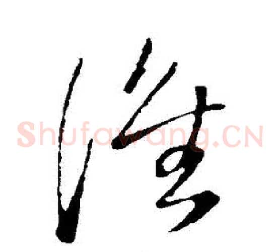 誰字王铎毛笔草书书法写法,摘自王铎毛笔草书书法作品