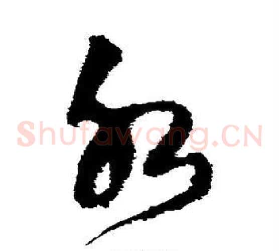 水字王铎毛笔草书书法写法,摘自王铎毛笔草书书法作品