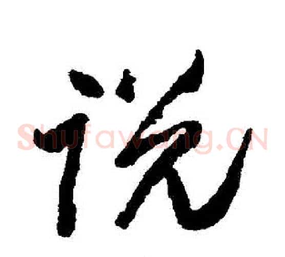 説字王铎毛笔草书书法写法,摘自王铎毛笔草书书法作品