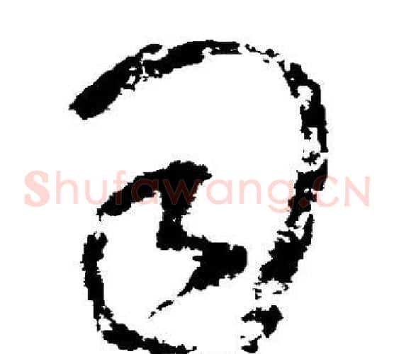 司字王铎毛笔草书书法写法,摘自王铎毛笔草书书法作品