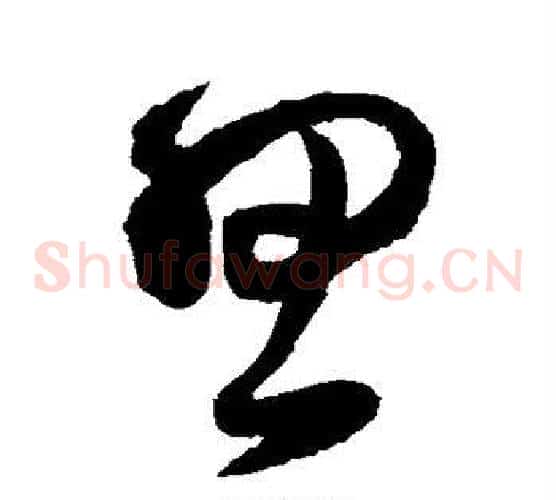 思字王铎毛笔草书书法写法,摘自王铎毛笔草书书法作品