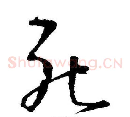 死字王铎毛笔草书书法写法,摘自王铎毛笔草书书法作品