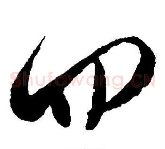 四字王铎毛笔草书书法写法,摘自王铎毛笔草书书法作品