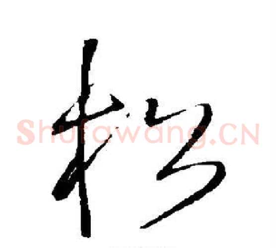 松字王铎毛笔草书书法写法,摘自王铎毛笔草书书法作品