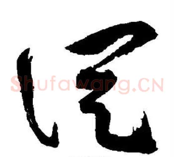 从字祝枝山毛笔草书书法写法,摘自祝枝山毛笔草书书法作品