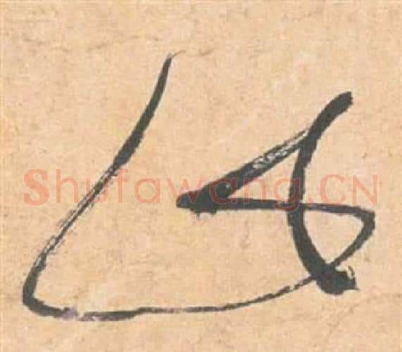 此字祝枝山毛笔草书书法写法,摘自云江记