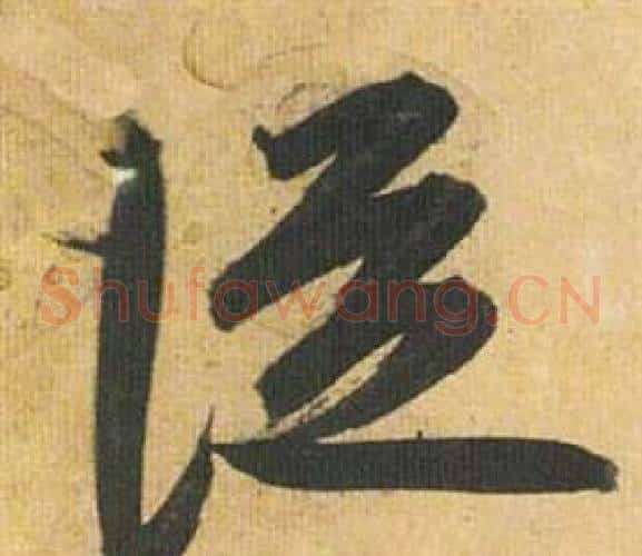 從字祝枝山毛笔草书书法写法,摘自归田赋