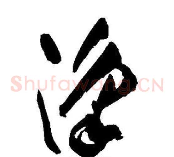 凑字祝枝山毛笔草书书法写法,摘自祝枝山毛笔草书书法作品