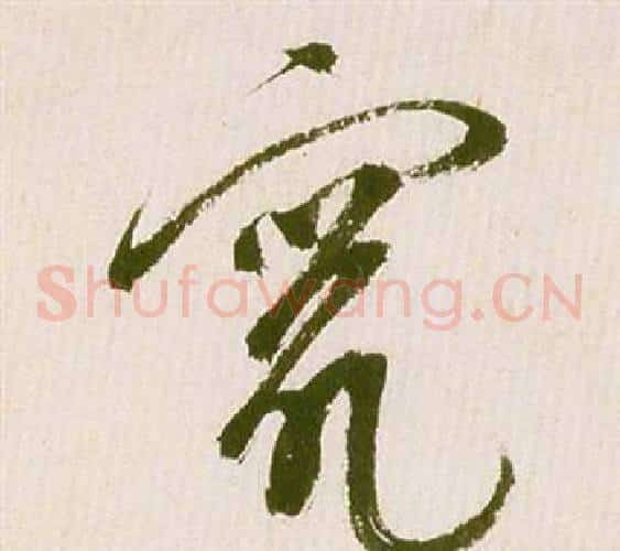 竄字祝枝山毛笔草书书法写法,摘自滕王阁序并诗