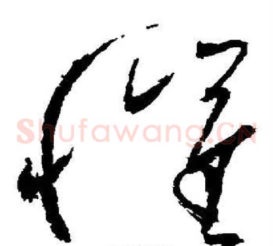 催字祝枝山毛笔草书书法写法,摘自祝枝山毛笔草书书法作品