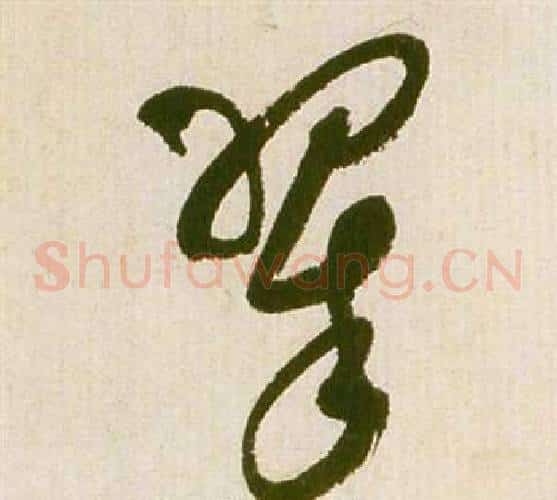翠字祝枝山毛笔草书书法写法,摘自滕王阁序并诗