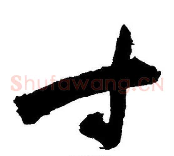 寸字祝枝山毛笔草书书法写法,摘自祝枝山毛笔草书书法作品