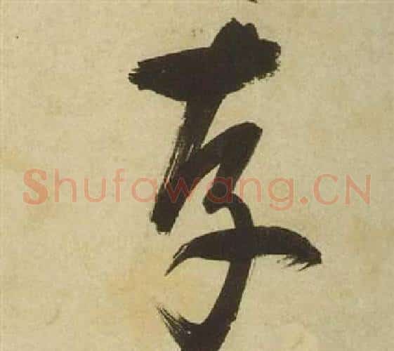 存字祝枝山毛笔草书书法写法,摘自曹植诗四首