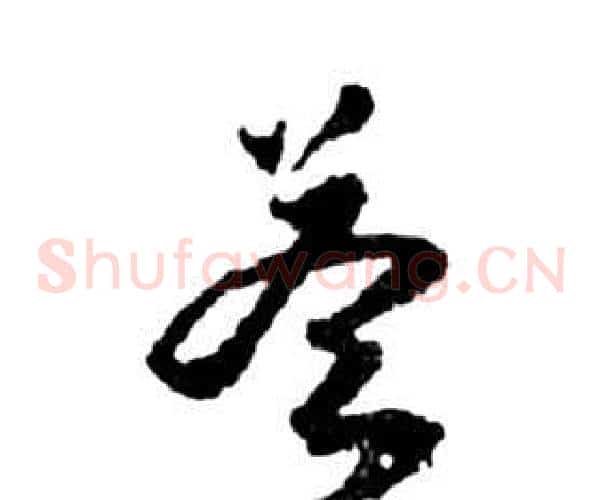 答字祝枝山毛笔草书书法写法,摘自前赤壁赋