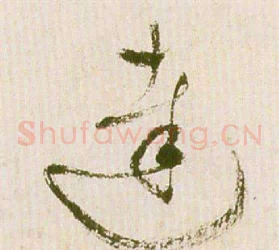 達字祝枝山毛笔草书书法写法,摘自滕王阁序并诗