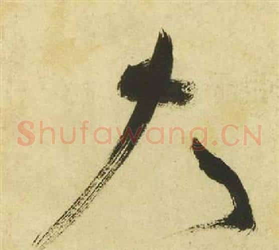 大字祝枝山毛笔草书书法写法,摘自曹植诗四首