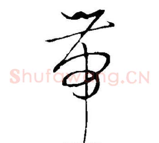 带字祝枝山毛笔草书书法写法,摘自祝枝山毛笔草书书法作品