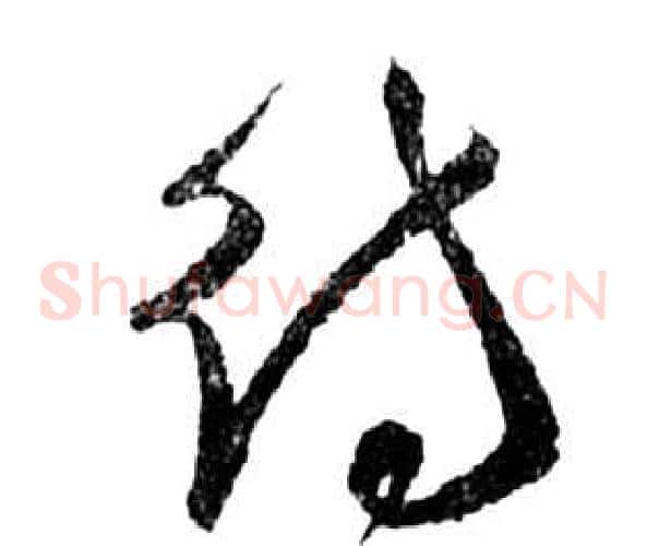 待字祝枝山毛笔草书书法写法,摘自前赤壁赋