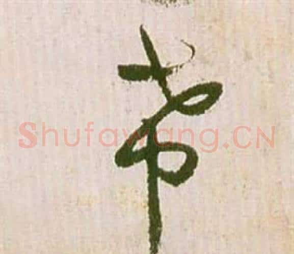 帶字祝枝山毛笔草书书法写法,摘自滕王阁序并诗