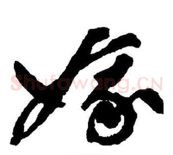 娥字祝枝山毛笔草书书法写法,摘自祝枝山毛笔草书书法作品