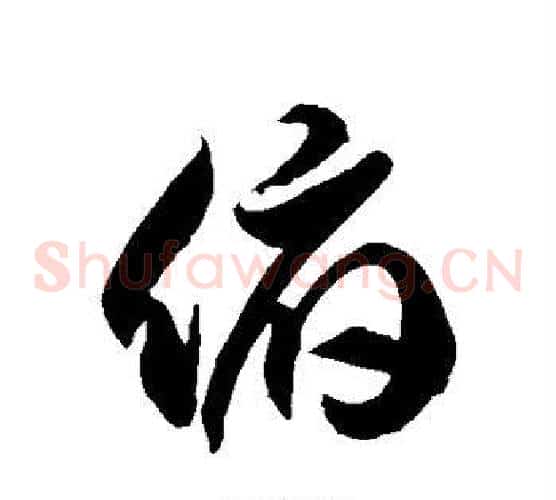 俯字徐伯清毛笔草书书法写法,摘自徐伯清毛笔草书书法作品