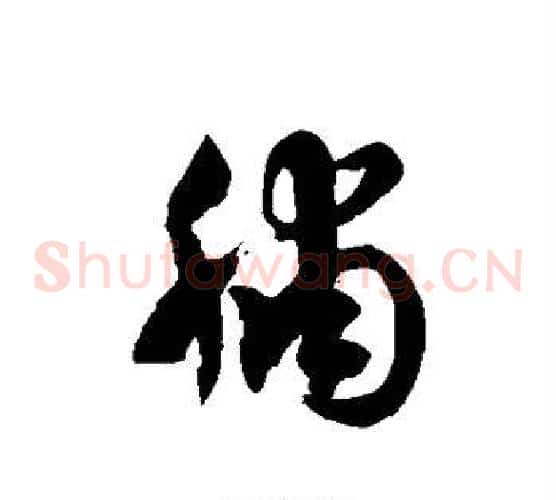 脯字徐伯清毛笔草书书法写法,摘自徐伯清毛笔草书书法作品