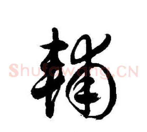 輔字徐伯清毛笔草书书法写法,摘自徐伯清毛笔草书书法作品