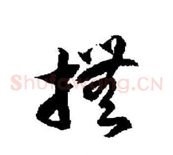 撫字徐伯清毛笔草书书法写法,摘自徐伯清毛笔草书书法作品
