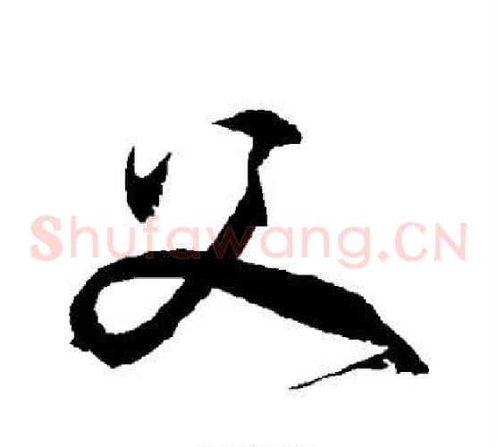 父字徐伯清毛笔草书书法写法,摘自徐伯清毛笔草书书法作品