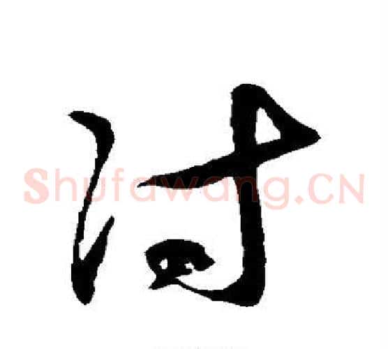 付字徐伯清毛笔草书书法写法,摘自徐伯清毛笔草书书法作品