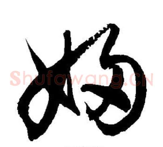 妇字徐伯清毛笔草书书法写法,摘自徐伯清毛笔草书书法作品