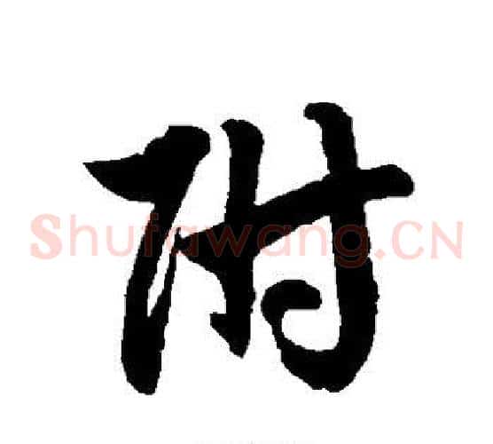 附字徐伯清毛笔草书书法写法,摘自徐伯清毛笔草书书法作品