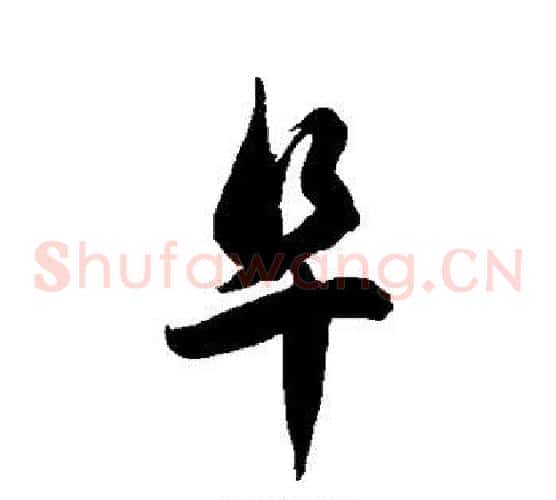 阜字徐伯清毛笔草书书法写法,摘自徐伯清毛笔草书书法作品