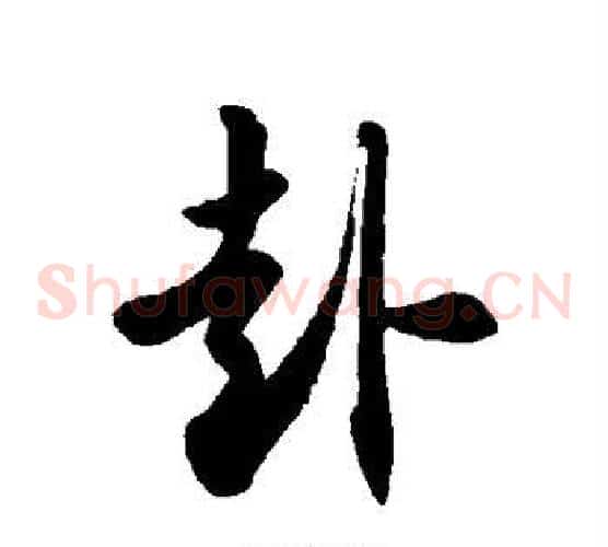 赴字徐伯清毛笔草书书法写法,摘自徐伯清毛笔草书书法作品