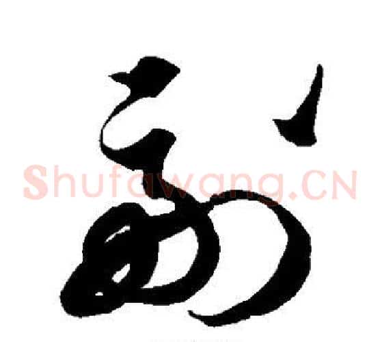副字徐伯清毛笔草书书法写法,摘自徐伯清毛笔草书书法作品